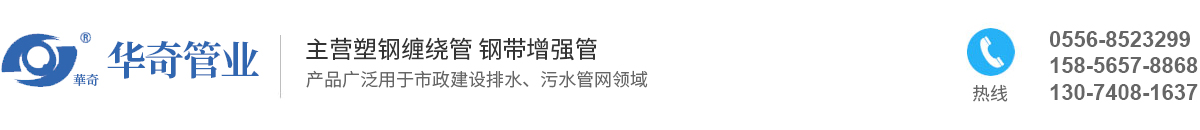 安徽華奇管業(yè)有限公司